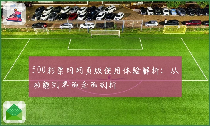 500彩票网网页版使用体验解析：从功能到界面全面剖析